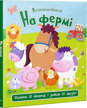 Дитяча книга "Відчиняємо віконця. На фермі" Нік Акланд, ілюстрована для малюків, з яскравими фермерськими сценами