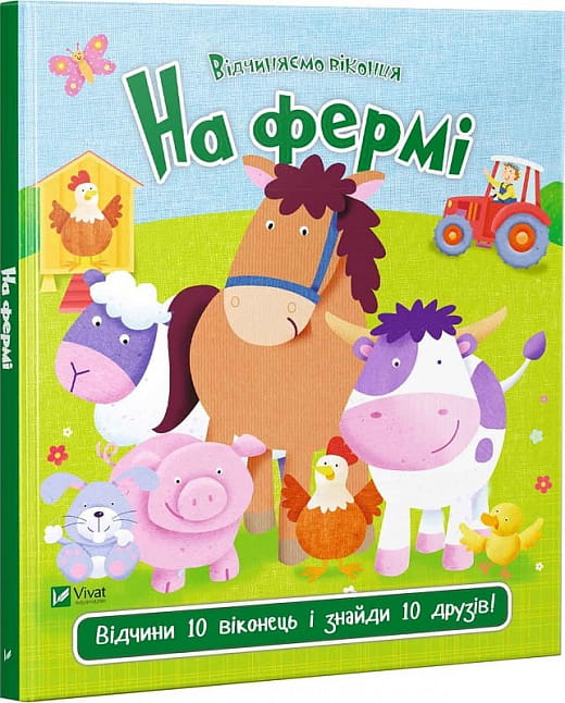 Дитяческая книга Sovabooks "Відчиняємо віконця. На фермі" с иллюстрациями фермерских сцен и животных