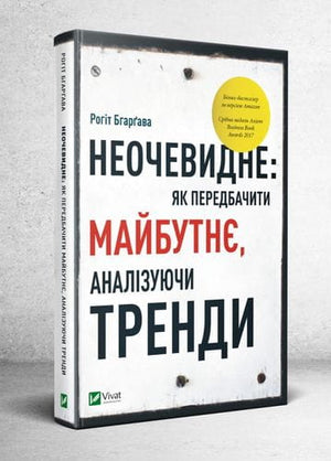 Книга Рогіт Бгарґава «Неочевидне» о прогнозировании будущего через анализ трендов, бизнес и экономика, иллюстрация обложки