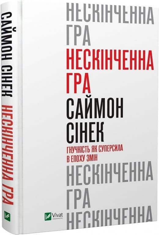 Книга "Нескінченна гра. Гнучкість як суперсила в епоху змін" від Sovabooks, обкладинка українського бізнес-нефікшн.
