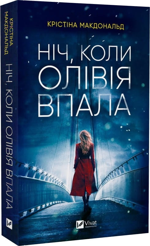 М'яка обкладинка книги "Ніч, коли Олівія впала" — український роман у жанрі детективу і трилеру від Sovabooks