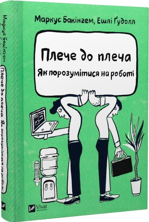 Книга "Плече до плеча. Як порозумітися на роботі" від Sovabooks, українська бізнес та економіка, обкладинка.