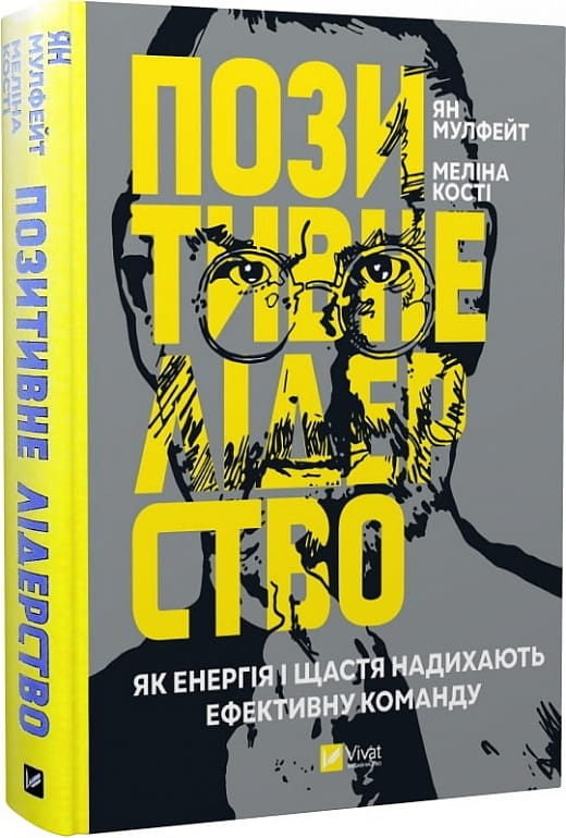 Книга "Позитивне лідерство" від Sovabooks, українська книжка з бізнесу та економіки, зображення обкладинки на білому фоні.