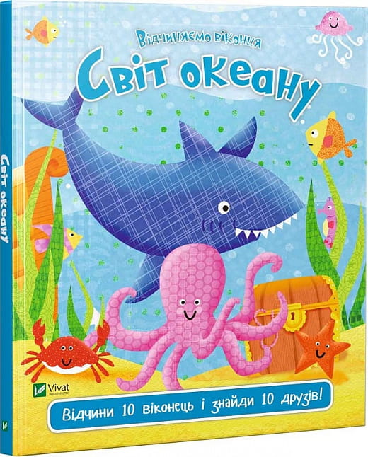 Дитяческая книга "Відчиняємо віконця. Світ океану" Sovabooks, яркая иллюстрированная обложка для детей
