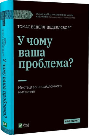 Книга "У чому ваша проблема?" Томаса Веделл-Веделлсборґ о нестандартном мышлении, изображение обложки, украинская бизнес-литература