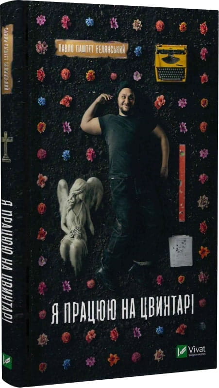 Современная украинская художественная книга "Я працюю на цвинтарі" от Sovabooks, изображение обложки.