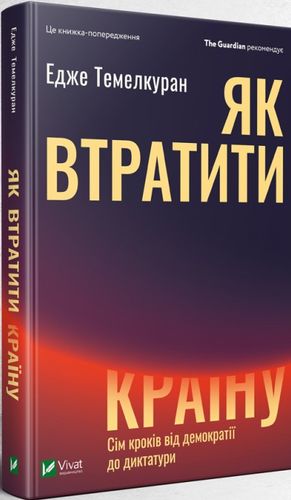 Книга "Як втратити країну" від Sovabooks, українська нон-фікшн з історії, політики та соціології, обкладинка на білому фоні