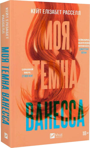 Обложка книги "Моя темна Ванесса" Кейт Елізабет Расселл, украинский роман в жанре триллер и загадка, мягкая обкладинка