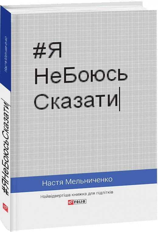 Книга для підлітків «Я Не Боюсь Сказати» від Sovabooks, тверда обкладинка, українська дитяча книга, обкладинка з назвою