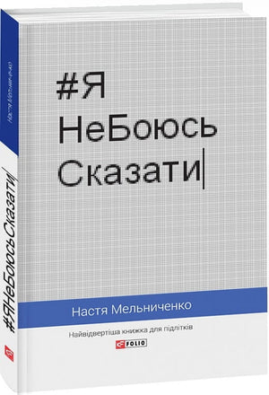 Украинская книга для подростков «ЯНеБоюсьСказати» Анастасии Мельниченко, твердая обложка, издана Sovabooks
