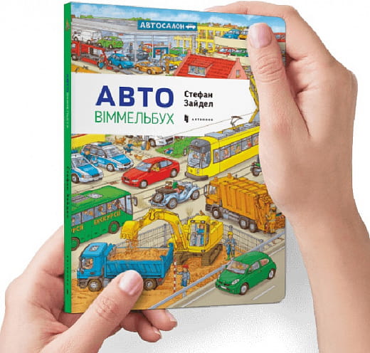 Детская книга Віммельбух Авто от Sovabooks, яркая и иллюстрированная для малышей, с изображением автомобильных сцен.