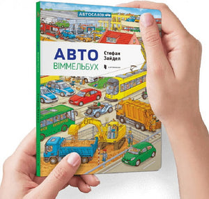 Дитяча книга Віммельбух Авто від Sovabooks, ілюстрована сторінка з автомобілями для малюків, українське дитяче видання.