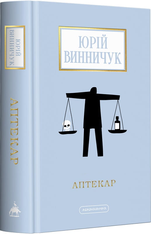 Украинская книга Аптекар из серии Доросла серія, классика художественной литературы Sovabooks, изображение обложки книги