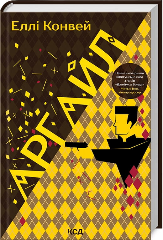 Книга Аргайл от Sovabooks — украинский роман в жанре фантастика, мистерия и триллер, изображение обложки на белом фоне