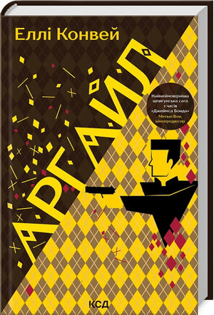 Украинская книга "Аргайл" Еллi Конвей из жанра триллер и детектив, изображение обложки от Sovabooks