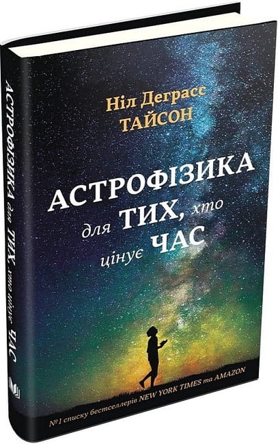 Книга "Астрофізика для тих, хто цінує час" от Sovabooks — україномовне неігрове наукове видання