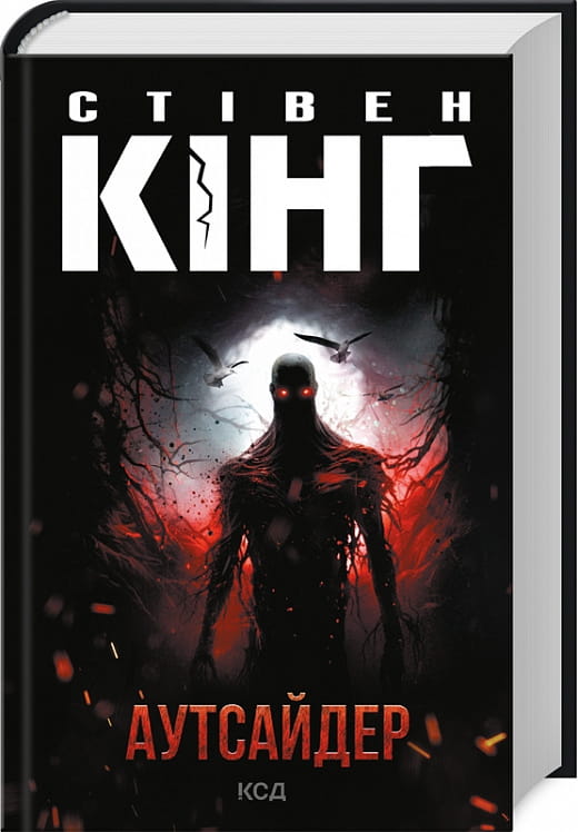 Обложка книги "Аутсайдер" от Sovabooks — украинский роман в жанре мистический триллер и детектив.