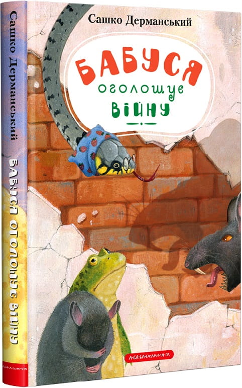 Детская украинская книга "Бабуся оголошує війну" от Sovabooks, иллюстрация на обложке, яркие цвета и персонажи.