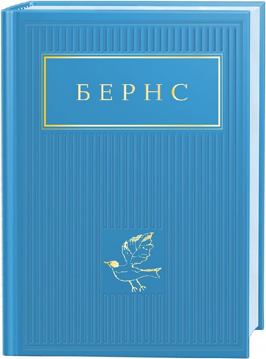 Книга "Бернс: Вибрані вірші" українська художня класика, видання Sovabooks, обкладинка з назвою на білому фоні