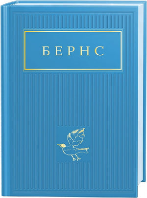 Книга "Бернс: Вибрані вірші" Роберта Бернса українські класики від Sovabooks, обкладинка з титулом на білому фоні