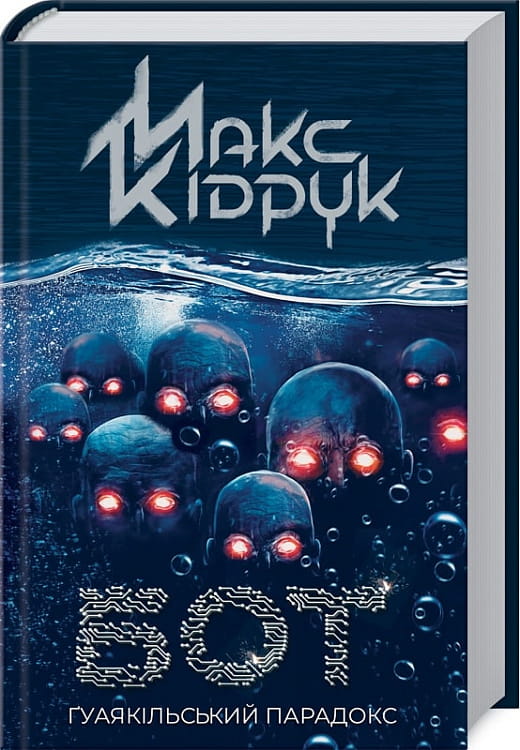 Обложка книги "Бот. Ґуаякільський парадокс" украинская фантастика и научная фантастика от Sovabooks, изображение книги.