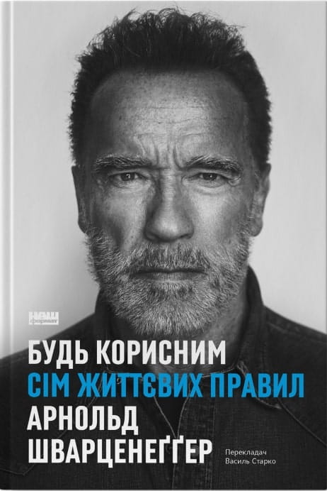 Украинская книга "Будь корисним. Сім життєвих правил" от Sovabooks, обложка с титульным дизайном, вдохновляющая на развитие.