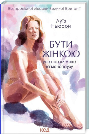 Книга «Бути жінкою. Усе про клімакс та менопаузу» Луїз Ньюсон, українська нон-фікшн з медичних порадами і здоров'ям