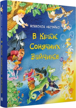 Детская книга В країні сонячних зайчиків автора Всеволода Нестайка с иллюстрациями Ольги Воронковой, издание Sovabooks