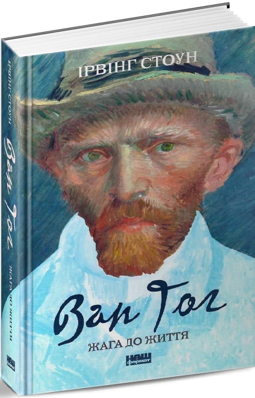 Книга "Жага до життя" Ван Гог, українська художня класика від Sovabooks, зображення обкладинки на білому фоні
