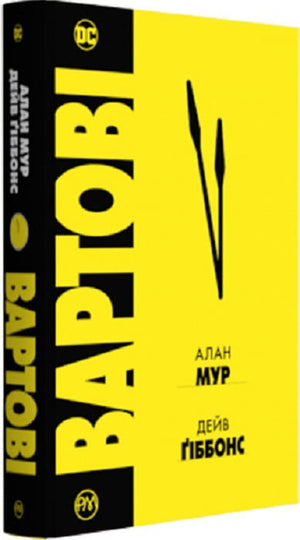 Украинская комикс-книга Вартові Алана Мура и Дейва Ґібонса, иллюстрации, графический роман, Sovabooks