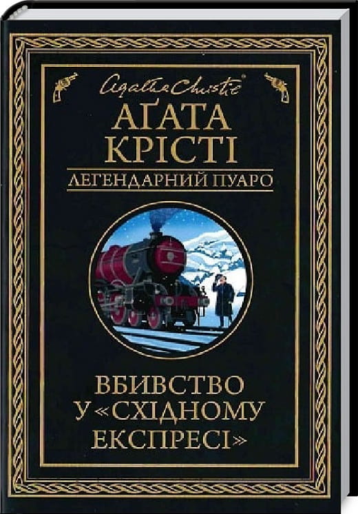 Обкладинка книги "Вбивство у Східному експресі" Легендарний Пуаро, український детективний роман, Sovabooks
