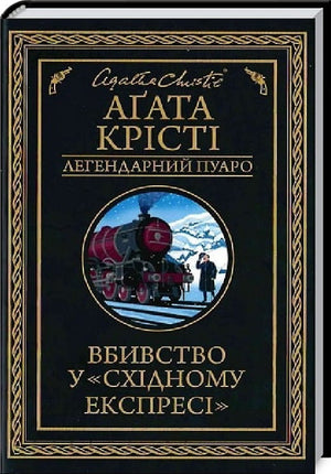 Українська книга "Вбивство у «Східному експресі»" Агати Крісті, детективний роман, зображення обкладинки, Sovabooks