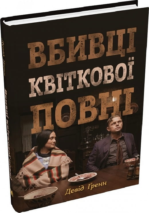 Обложка книги «Вбивці квіткової повні» — український роман у жанрі детектив, трилер та містика, видавництва Sovabooks.