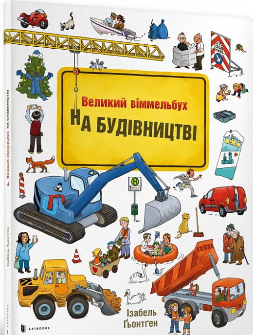 Дитячая книга "Великий віммельбух. На будівництві" от Sovabooks, яркая иллюстрированная страница с изображениями стройки