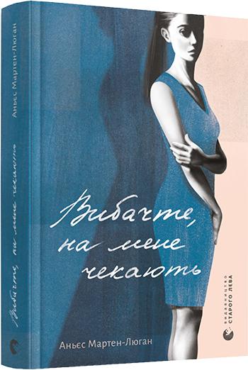 Современный украинский художественный роман «На мене чекають» от Sovabooks, обложка книги, яркое оформление, стильный дизайн.