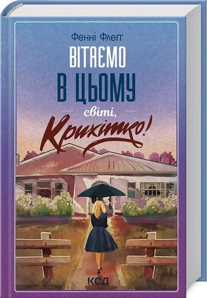 Совабукс украинская современная художественная книга "Вітаємо в цьому світі, Крихітко!" с яркой обложкой и названием