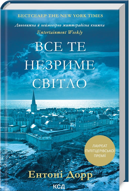 Современная украинская художественная книга "Все те незриме світло" от Sovabooks, изображение обложки на фоне.