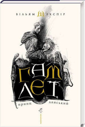 Обложка книги "Гамлет, принц данський" Вільяма Шекспіра, украинское издание, классика литературы, издательство Sovabooks