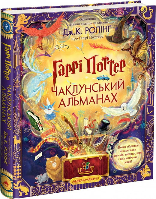 Иллюстрированное издание книги "Гарри Поттер. Чаклунский альманах" для детей от Sovabooks, яркие иллюстрации и обложка