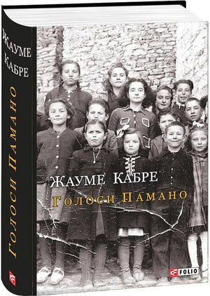 Современный украинский роман "Голоси Памано" Жауме Кабре, обложка книги, издание Sovabooks