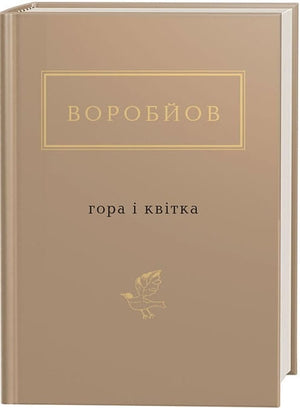 Обложка украинской книги "Гора і квітка" Миколи Воробйова, классика української художньої літератури, издательство Sovabooks.