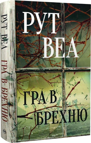 Обложка книги "Гра в брехню" Рут Веа — украинский роман в жанре триллер и загадка, изданный Sovabooks