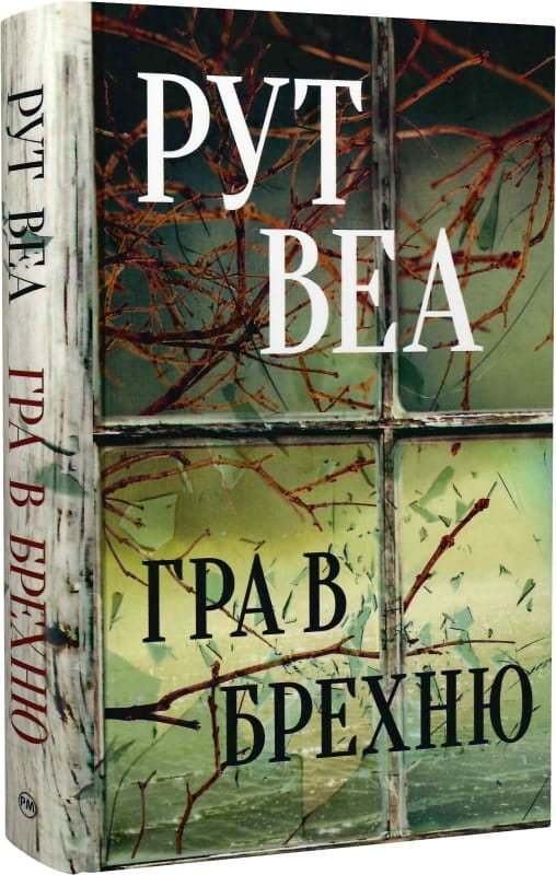 Детали упаковки настольной игры "Гра в брехню" от Sovabooks, изображение игрового набора и карточек.
