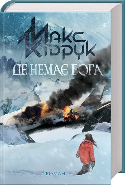Обложка украинской книги "Де немає Бога" от Sovabooks, художественный роман в жанре триллер и загадка