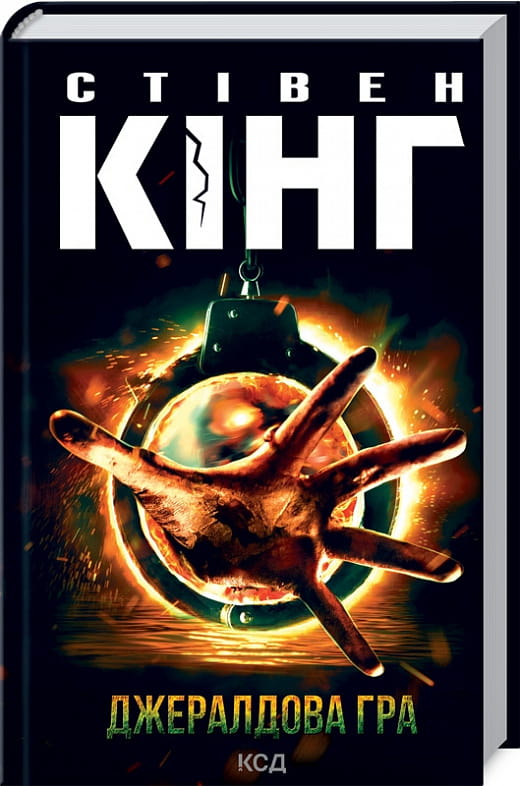 Украинская книга "Джералдова гра" от Sovabooks, детективный триллер и мистический роман, изображение обложки книги.