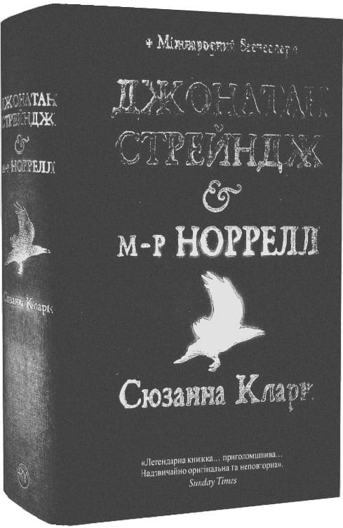 Обложка книги Джонатан Стрейндж и м-р Норрелл, украинский фантастический роман в жанре фантастики и научной фантастики.