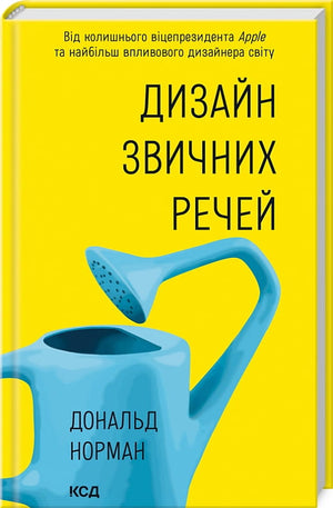 Книга "Дизайн звичних речей" Дональда Нормана, украинское издание по бизнесу и экономике, на белом фоне