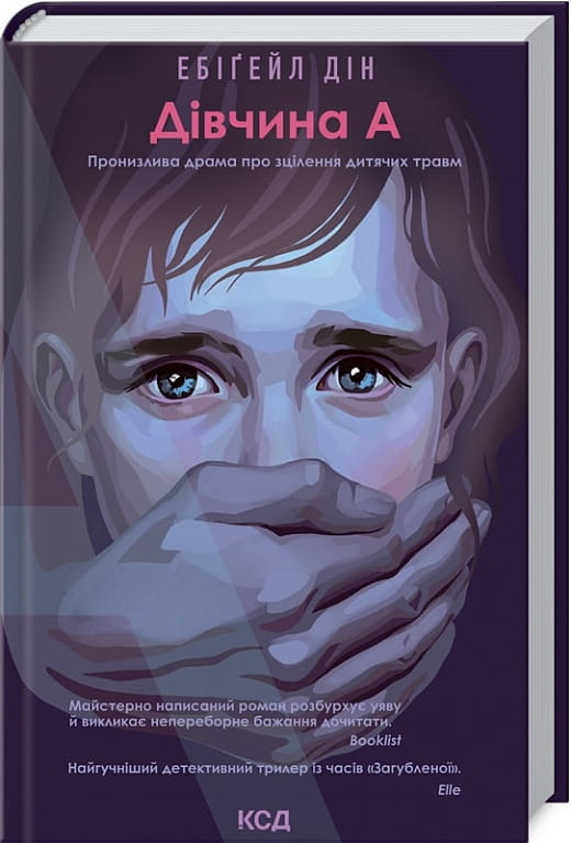 Обложка книги "Дівчина А" от Sovabooks, украинский роман в жанре мистический триллер и детектив.
