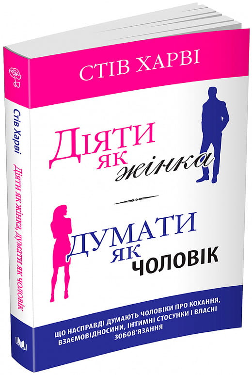 Обложка книги "Діяти як жінка, думати як чоловік" від Sovabooks з українською психологічною літературою.