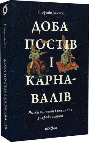 Книга "Доба постів і карнавалів" Стефанії Демчук о середньовічній історії та суспільстві, зображення обкладинки.